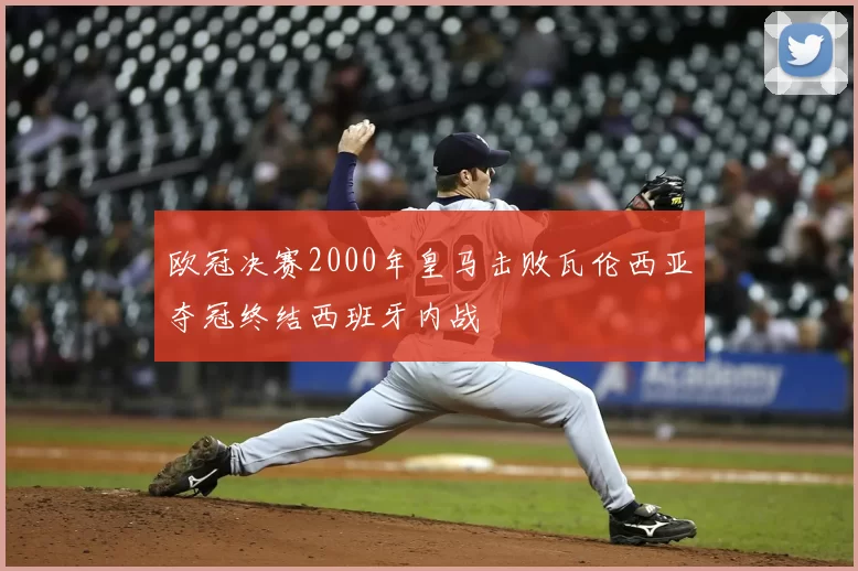 欧冠决赛2000年皇马击败瓦伦西亚夺冠终结西班牙内战