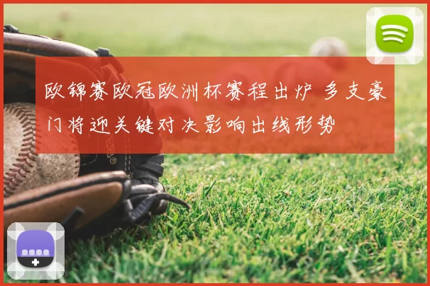 欧锦赛欧冠欧洲杯赛程出炉 多支豪门将迎关键对决影响出线形势