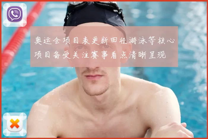 奥运会项目表更新田径游泳等核心项目备受关注赛事看点清晰呈现