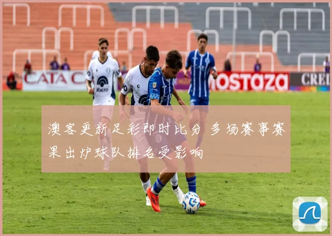 澳客更新足彩即时比分 多场赛事赛果出炉球队排名受影响