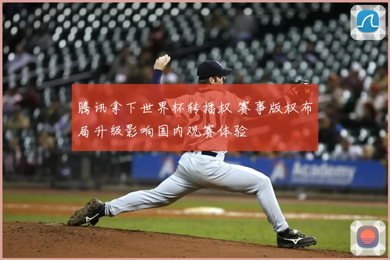 腾讯拿下世界杯转播权 赛事版权布局升级影响国内观赛体验