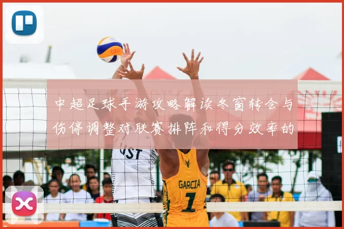 中超足球手游攻略解读冬窗转会与伤停调整对联赛排阵和得分效率的影响