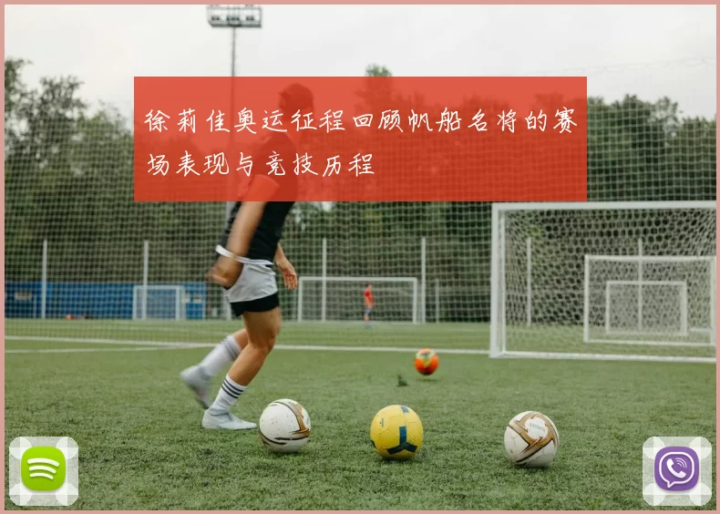 徐莉佳奥运征程回顾帆船名将的赛场表现与竞技历程