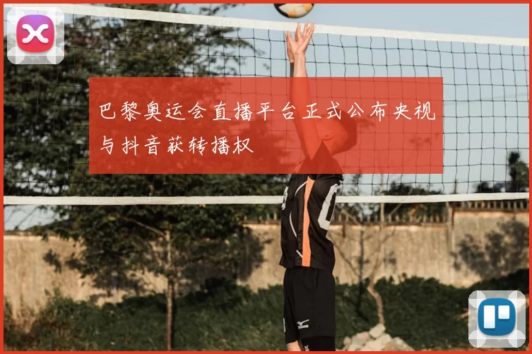 巴黎奥运会直播平台正式公布央视与抖音获转播权