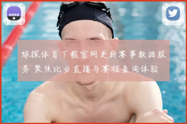 球探体育下载官网更新赛事数据服务 聚焦比分直播与赛程查询体验