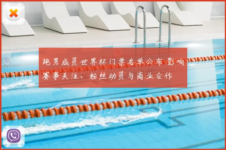 跑男成员世界杯门票名单公布 影响赛事关注、粉丝动员与商业合作