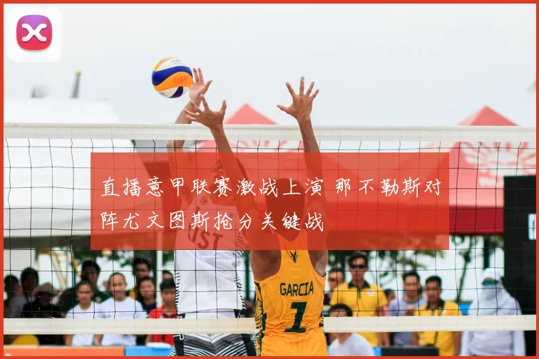 直播意甲联赛激战上演 那不勒斯对阵尤文图斯抢分关键战