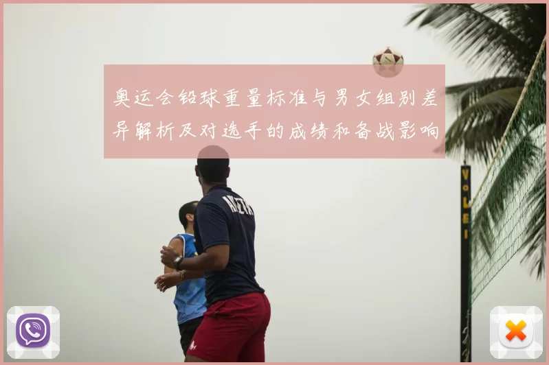 奥运会铅球重量标准与男女组别差异解析及对选手的成绩和备战影响