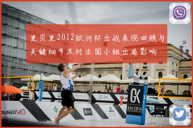 里贝里2012欧洲杯出战表现回顾与关键细节及对法国小组出局影响