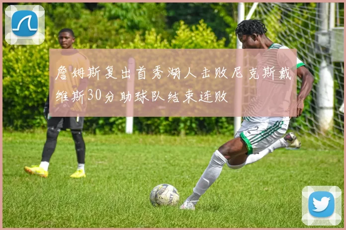 詹姆斯复出首秀湖人击败尼克斯戴维斯30分助球队结束连败