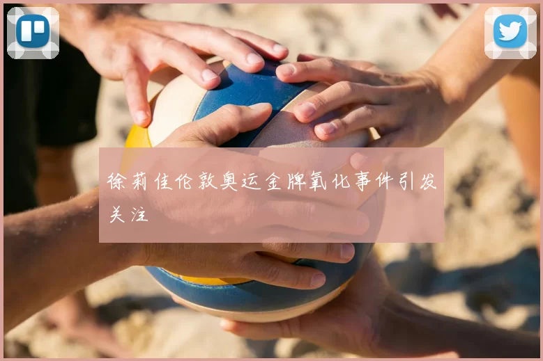 徐莉佳伦敦奥运金牌氧化事件引发关注