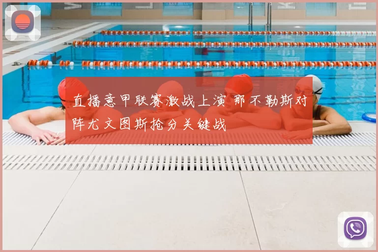 直播意甲联赛激战上演 那不勒斯对阵尤文图斯抢分关键战