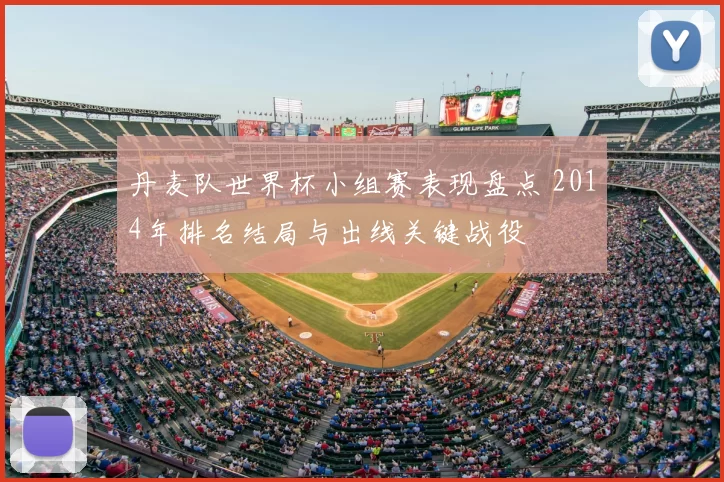 丹麦队世界杯小组赛表现盘点 2014年排名结局与出线关键战役