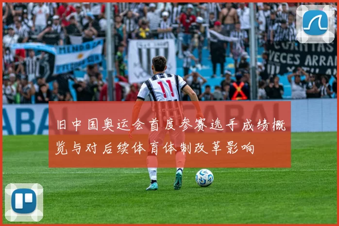 旧中国奥运会首度参赛选手成绩概览与对后续体育体制改革影响